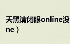 天黑请闭眼online没人玩了（天黑请闭眼online）