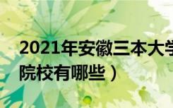 2021年安徽三本大学排名（安徽最好的三本院校有哪些）