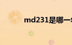 md231是哪一年的（md231）