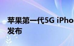 苹果第一代5G iPhone可能会在2020年推迟发布