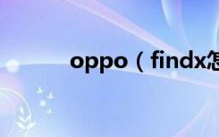 oppo（findx怎么安装电话卡）