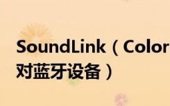 SoundLink（Color2蓝牙音响怎么用NFC配对蓝牙设备）