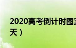 2020高考倒计时图案（2020高考倒计时20天）