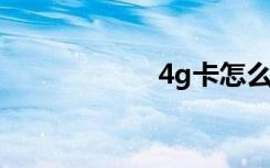 4g卡怎么升级5g卡