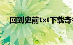 回到史前txt下载奇书网（回到史前txt）