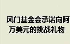 风门基金会承诺向阿肯色州立大学捐赠 2500 万美元的挑战礼物