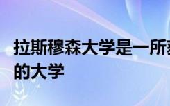 拉斯穆森大学是一所获得高等教育委员会认可的大学