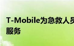 T-Mobile为急救人员推出了5G的免费无限制服务