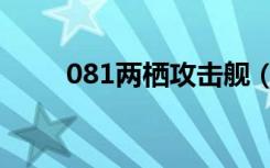 081两栖攻击舰（081两栖攻击舰）