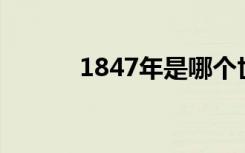 1847年是哪个世纪（184719）