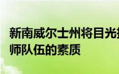 新南威尔士州将目光投向海外和州际以提高教师队伍的素质