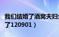 我们结婚了酒窝夫妇全集高清土豆（我们结婚了120901）