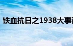 铁血抗日之1938大事记（铁血抗日之1938）