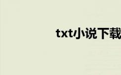 txt小说下载网（txupd）