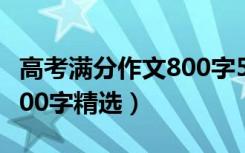 高考满分作文800字5篇优秀（高考满分作文800字精选）