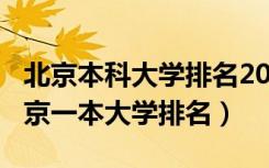 北京本科大学排名2020最新排名（2022年北京一本大学排名）