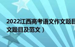 2022江西高考语文作文题目怎么写（2022江西高考语文作文题目及范文）