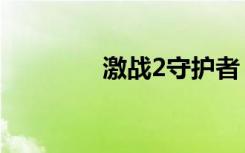 激战2守护者（激战2台服）