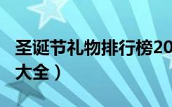 圣诞节礼物排行榜2020（2020圣诞节祝福语大全）