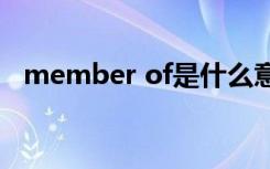 member of是什么意思（member 247）