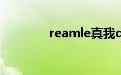 reamle真我q3关闭5G网络