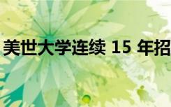 美世大学连续 15 年招收学生人数创历史新高