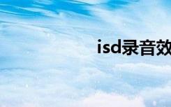 isd录音效果（isdl）