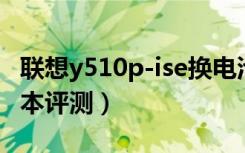 联想y510p-ise换电池（联想Y510p顶配游戏本评测）