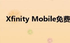 Xfinity Mobile免费推出5G的新数据计划