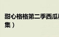 甜心格格第二季西瓜视频（甜心格格第二部全集）