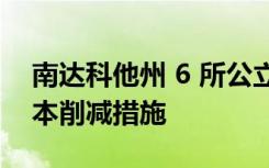 南达科他州 6 所公立大学可能面临数十项成本削减措施