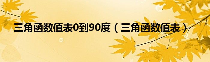 三角函數表值對照表sin0=sin0°=0cos0=cos0°=1tan0=tan0°=0sin15=