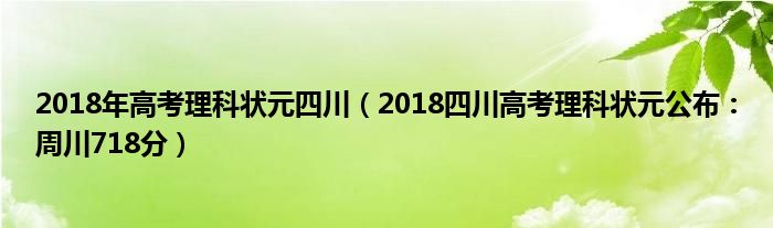 2023年四川高考状元_2014年四川高考状元_2016年高考四川状元