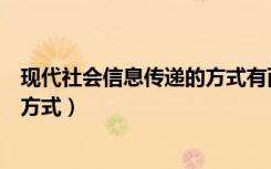 现代社会信息传递的方式有两种（现代社会信息传递有哪些方式）