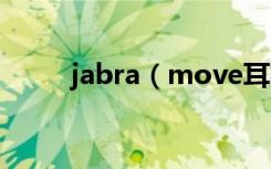 jabra（move耳机怎么查看电量）