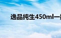 逸品纯生450ml一瓶多少钱（逸品网）