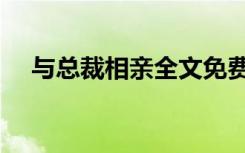 与总裁相亲全文免费阅读（与总裁相亲）