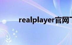 realplayer官网下载（realplyer）