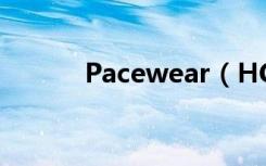 Pacewear（HC怎么查看日程）