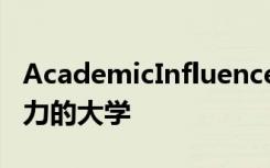 AcademicInfluence.com对每个州最具影响力的大学