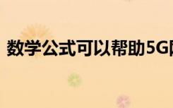 数学公式可以帮助5G网络有效共享通信频率