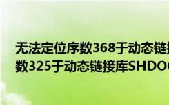 无法定位序数368于动态链接库oleaut32.dll（无法定位序数325于动态链接库SHDOCVW.DLL上）