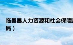 临邑县人力资源和社会保障局（临邑县人力资源和社会保障局）