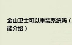 金山卫士可以重装系统吗（金山卫士3.0正式版重装系统功能介绍）