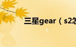 三星gear（s2怎么使用支付宝）