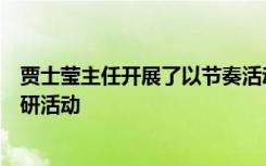 贾士莹主任开展了以节奏活动为主题的幼儿园音乐中心组教研活动