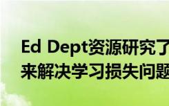 Ed Dept资源研究了学校如何使用ARP资金来解决学习损失问题