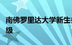 南佛罗里达大学新生并列大学历史上最大的班级