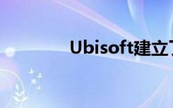 Ubisoft建立了新的VR团队