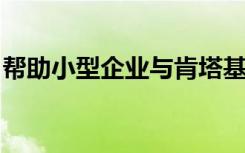 帮助小型企业与肯塔基大学合作的网络研讨会